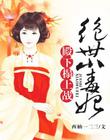 绝世小毒妃：殿下，请自重
