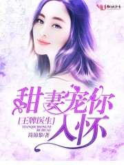 王牌医生：甜妻宠你入怀
