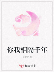 你我相隔千年
