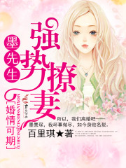 婚情可期，墨先生强势撩妻