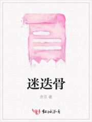 迷迭骨