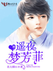 遥夜梦芳菲