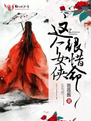 这个女侠，很惜命