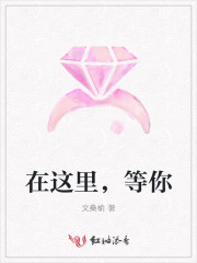 在这里，等你