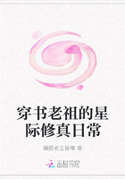 穿书老祖的星际修真日常
