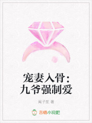 宠妻入骨：九爷强制爱