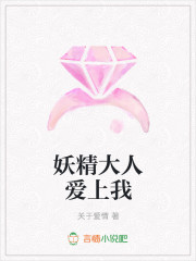 妖精大人爱上我