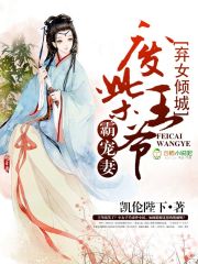 弃女倾城：废柴王爷霸宠妻