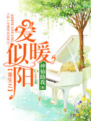 重生之爱似暖阳
