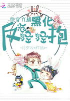 快穿直播：黑化反派轻轻抱