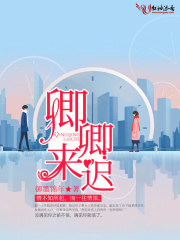 卿卿来迟