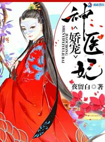 娇宠神医妃