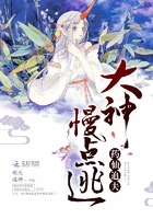 药仙追夫：大神，慢点逃！