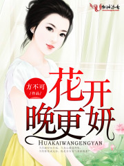 花开晚更妍