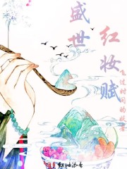 盛世红妆赋