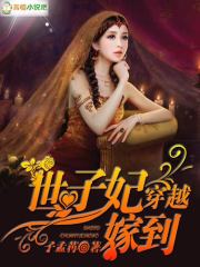 世子妃穿越嫁到
