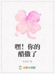 嘿！你的醋撒了