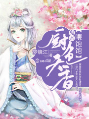 厨色天香：鬼帝，喂饱饱！