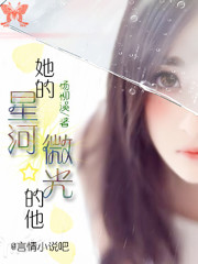 她的星河，他的微光