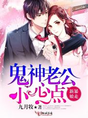 暴走新娘：鬼神老公小心点