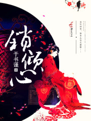 锁倾心