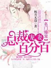 名门婚宠：总裁宠妻百分百