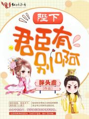 陛下，君臣有别啊