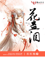 花蛊泪