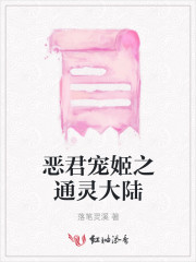 恶君宠姬之通灵大陆