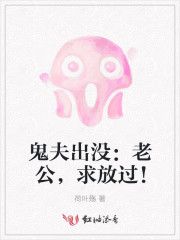 鬼夫出没：老公，求放过！
