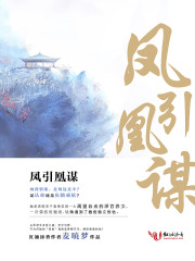 凤引凰谋