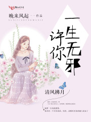 清风拂月，许你一生无邪