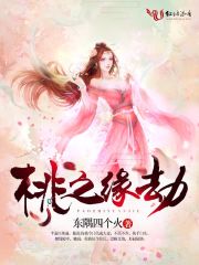 桃之缘劫