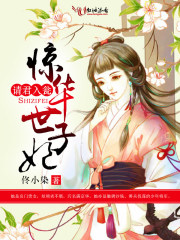 请君入瓮，惊华世子妃