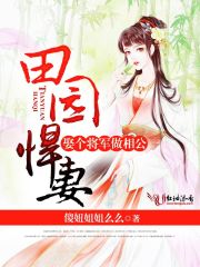 田园悍妻：娶个将军做相公