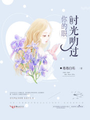 时光吻过你的眼