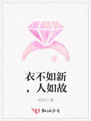 衣不如新，人如故