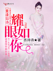 重逢如诗，耀眼如你