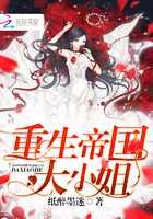 重生帝国大小姐