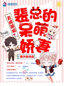 天降萌狐：裴总的呆萌娇妻
