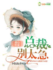 甜心归来：总裁别太急