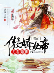 夫君难训：我的傲娇女帝