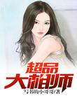 超品大相师