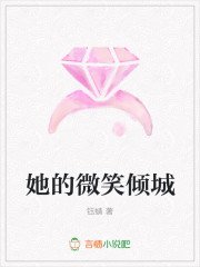 她的微笑倾城