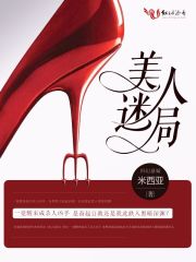 美人迷局