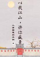 以我江山，许你盛景