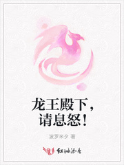 龙王殿下，请息怒！
