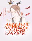 特种老公太火爆