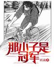 那小子是冠军