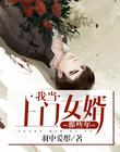 我当上门女婿那些年